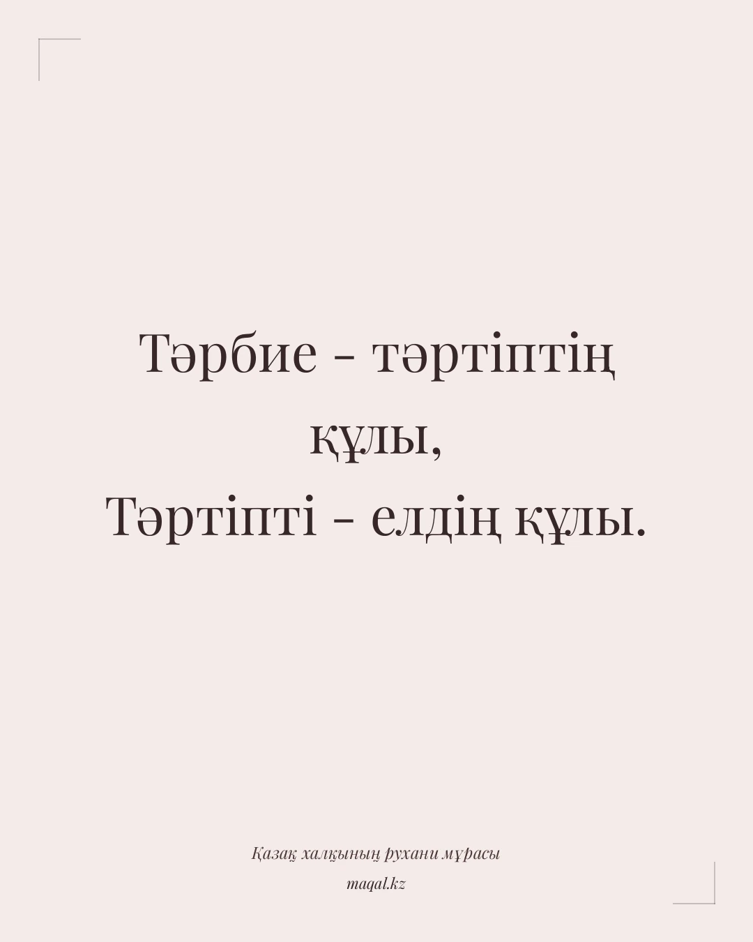 Тәрбие - тәртіптің құлы, Тәртіпті - елдің құлы. — қазақша мақал