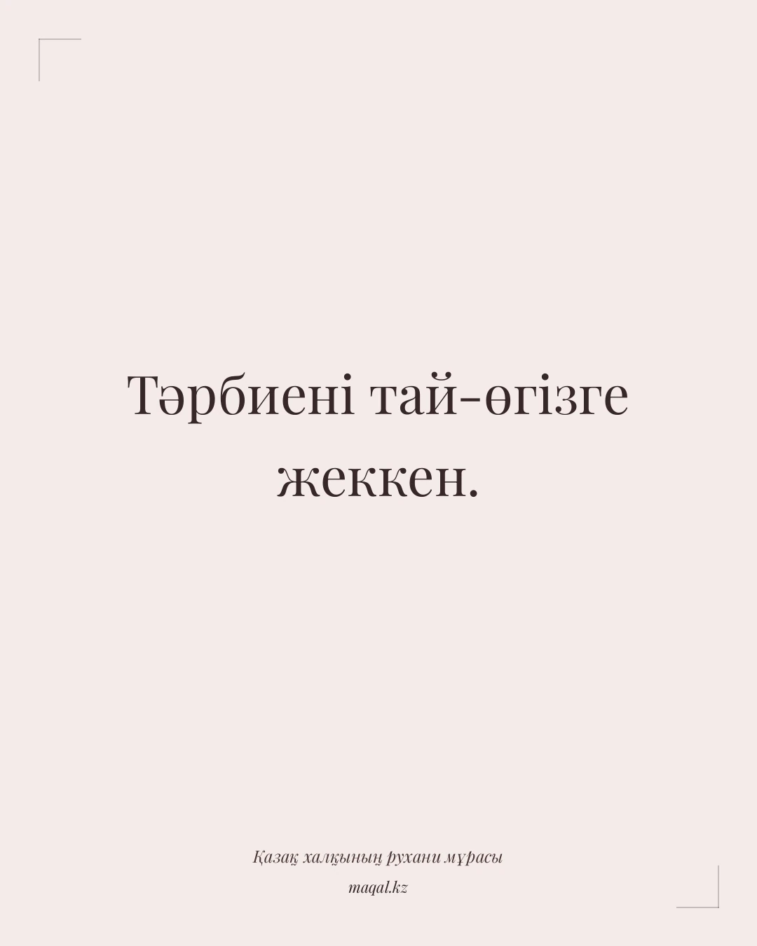 Тәрбиені тай-өгізге жеккен. — қазақша мақал