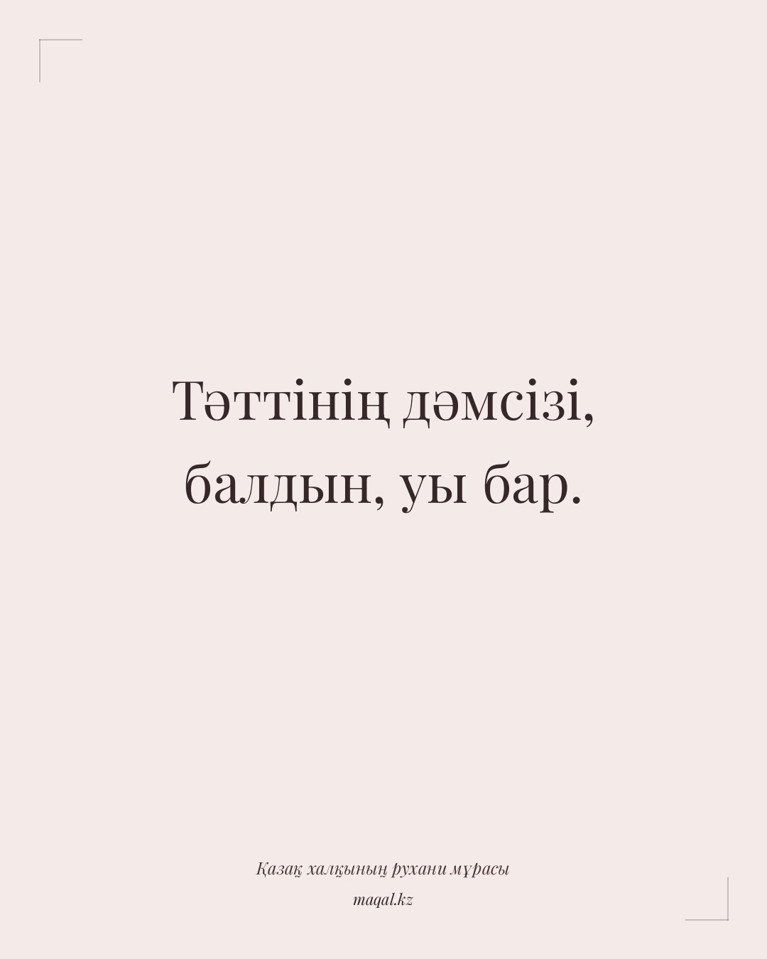 Тәттінің дәмсізі, балдын, уы бар. — қазақша мақал