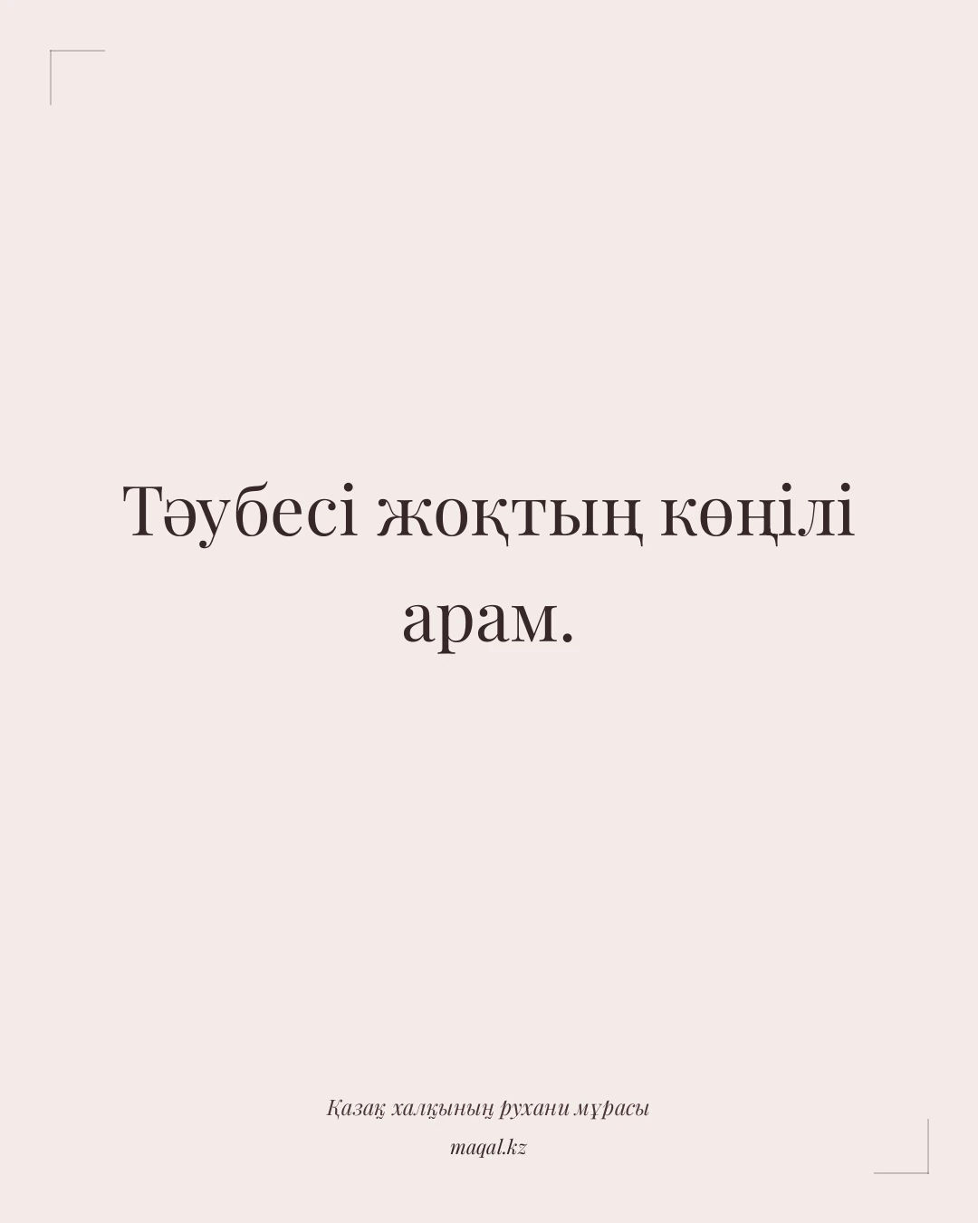 Тәубесі жоқтың көңілі арам. — қазақша мақал