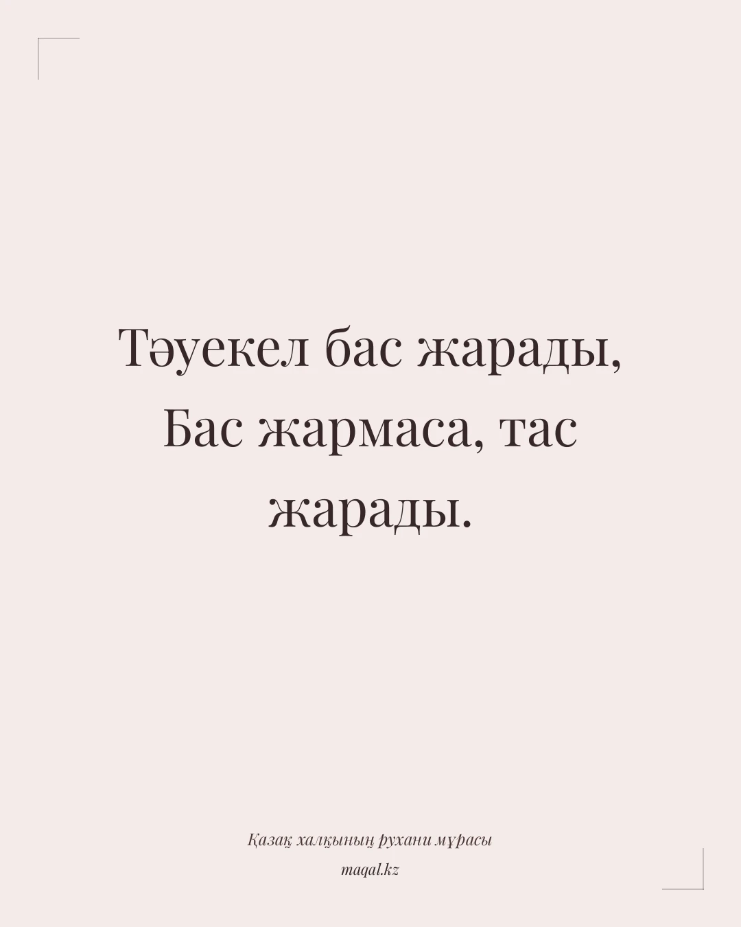 Тәуекел бас жарады, Бас жармаса, тас жарады. — қазақша мақал