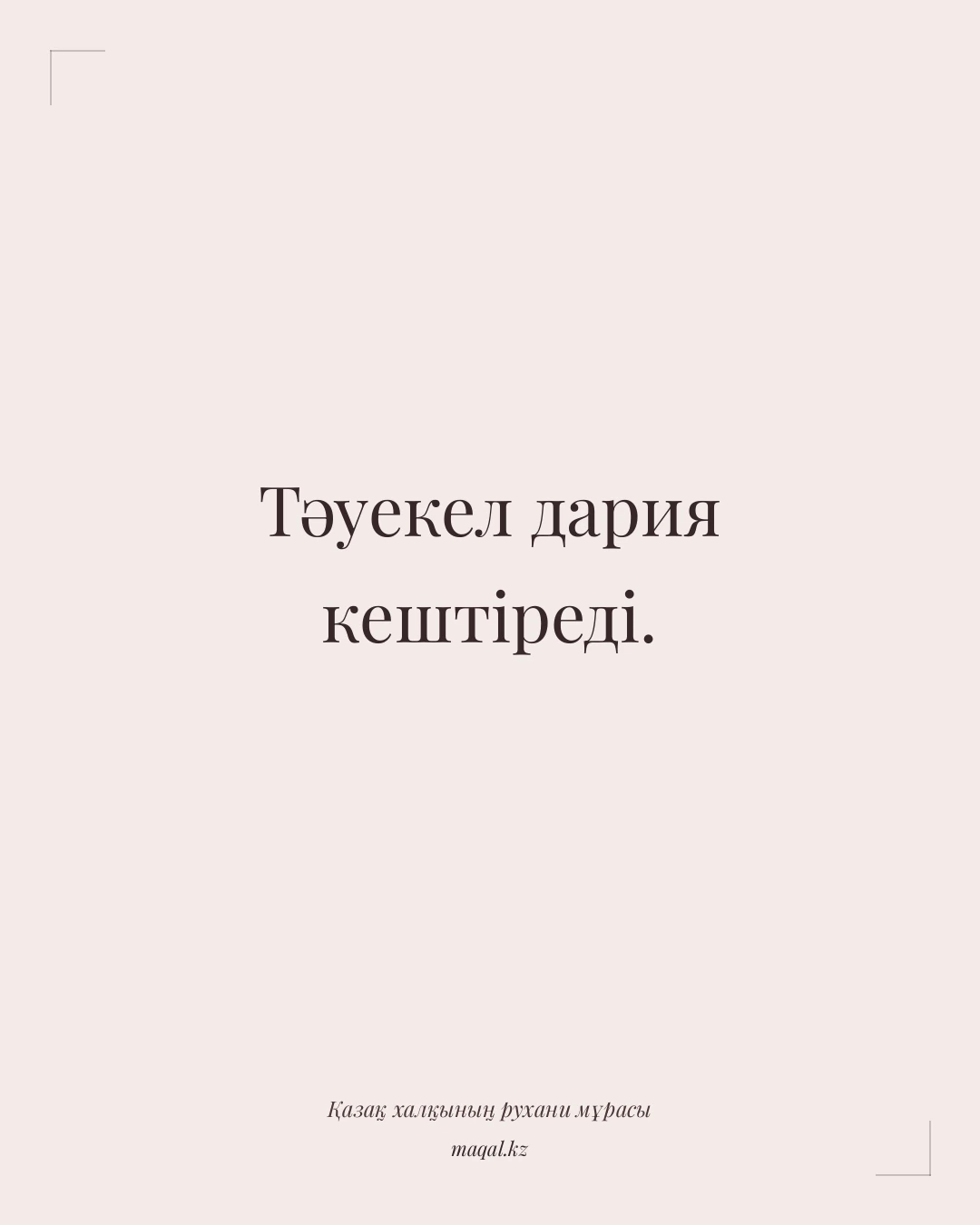 Тәуекел дария кештіреді. — қазақша мақал