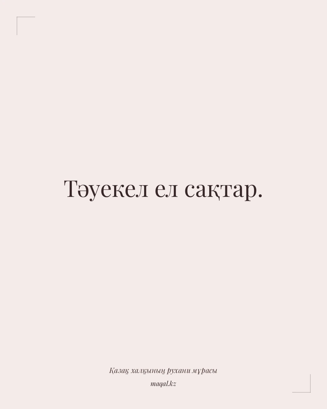 Тәуекел ел сақтар. — қазақша мақал