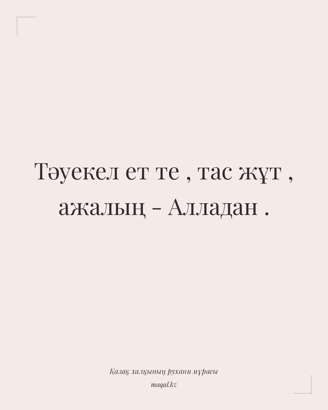 Тәуекел ет те , тас жұт , ажалың - Алладан . — қазақша мақал