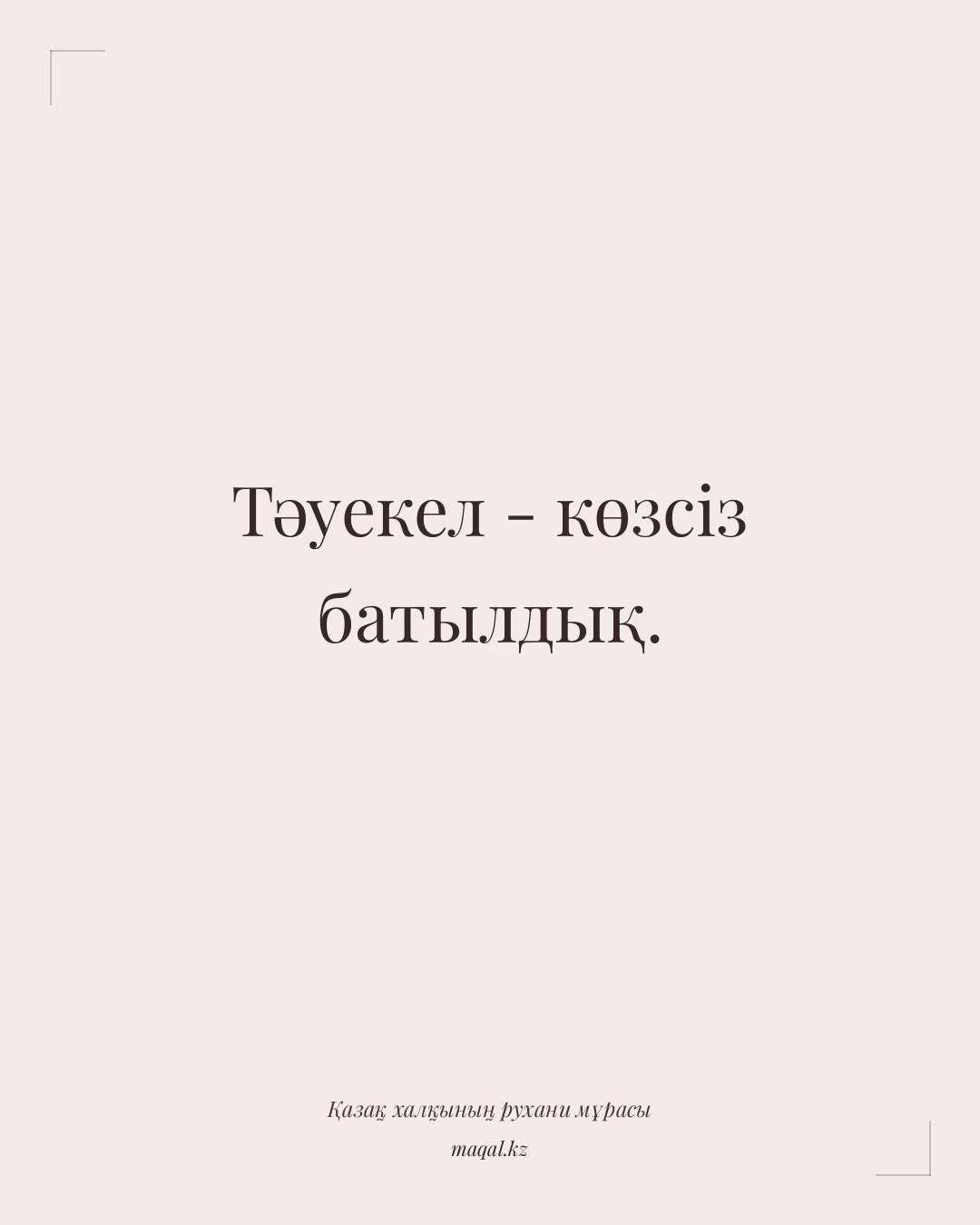 Тәуекел - көзсіз батылдық. — қазақша мақал