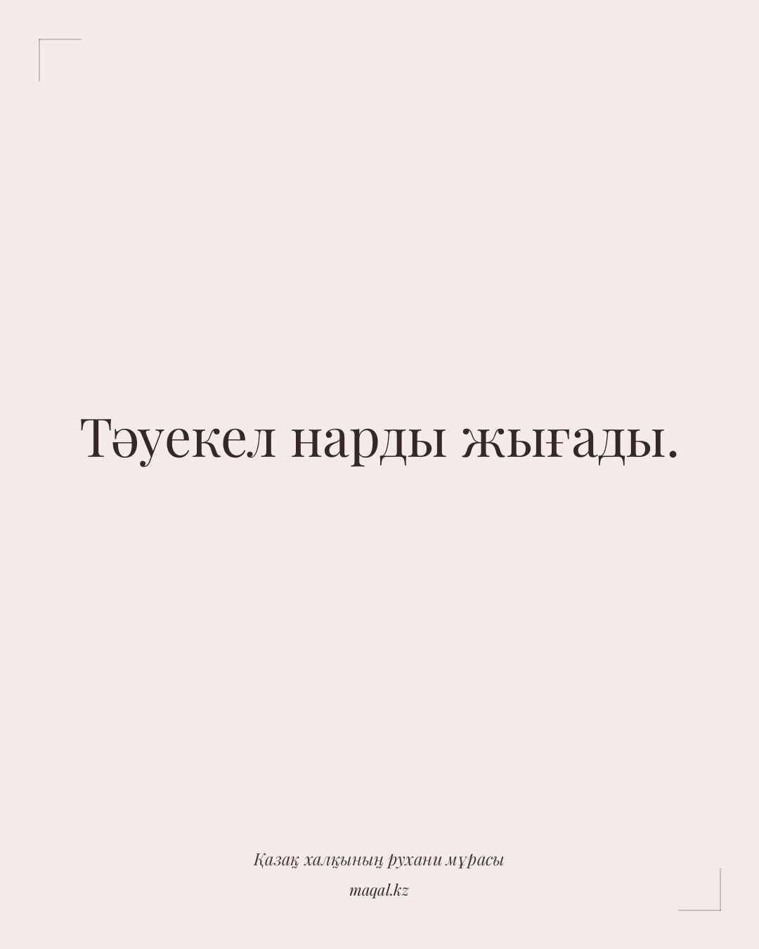 Тәуекел нарды жығады. — қазақша мақал