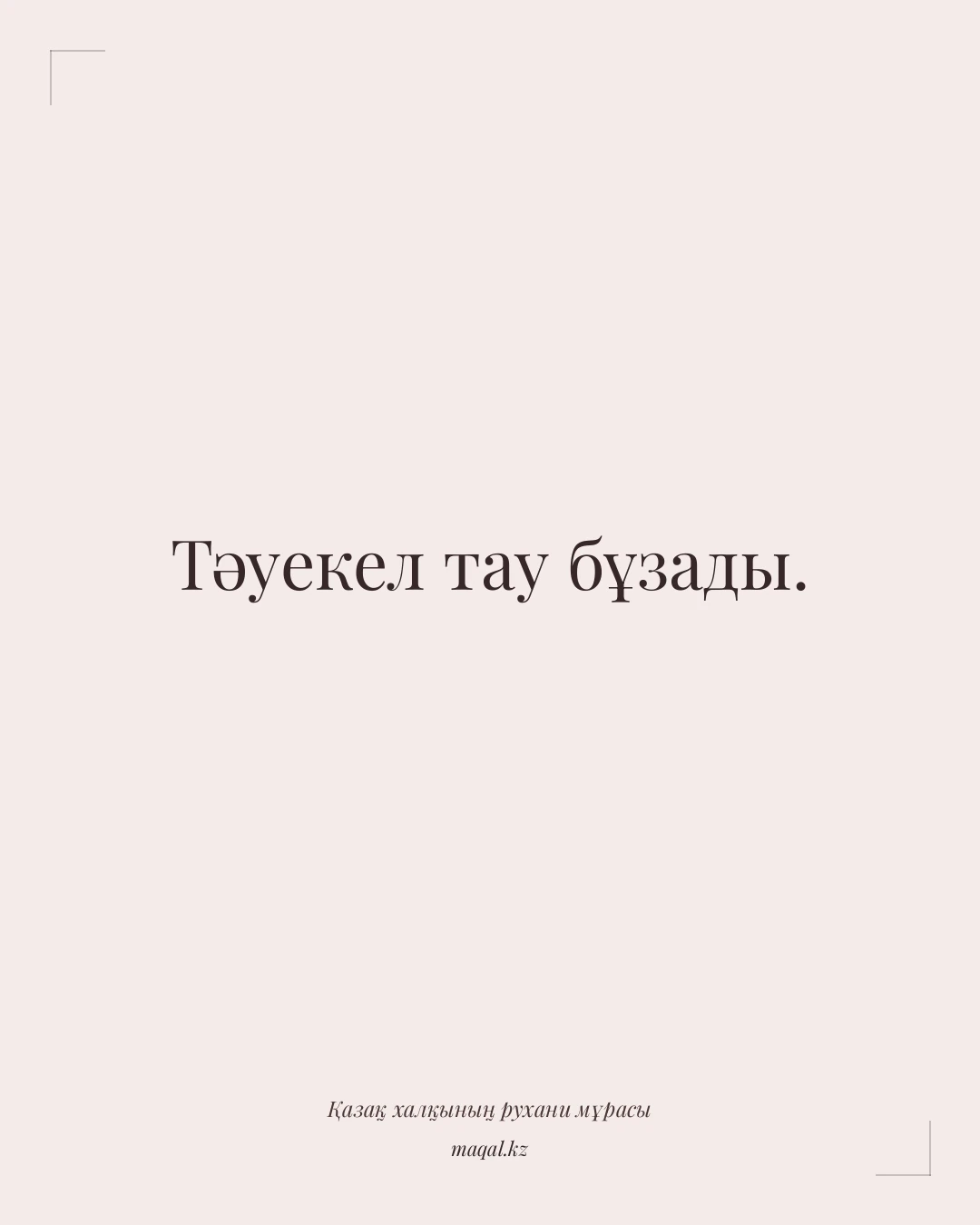 Тәуекел тау бұзады. — қазақша мақал