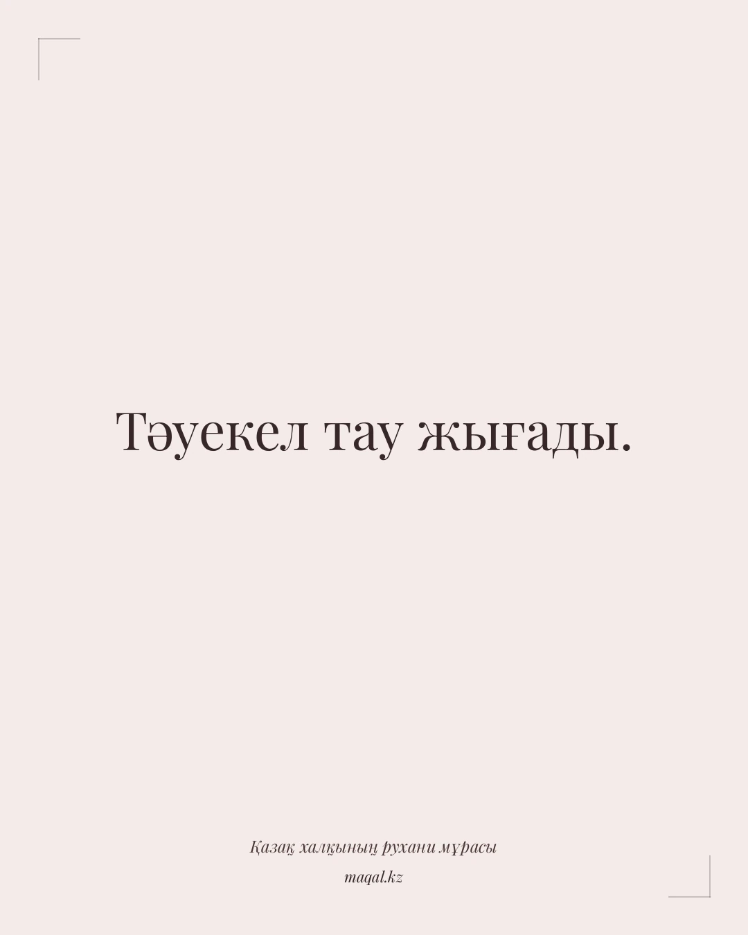 Тәуекел тау жығады. — қазақша мақал