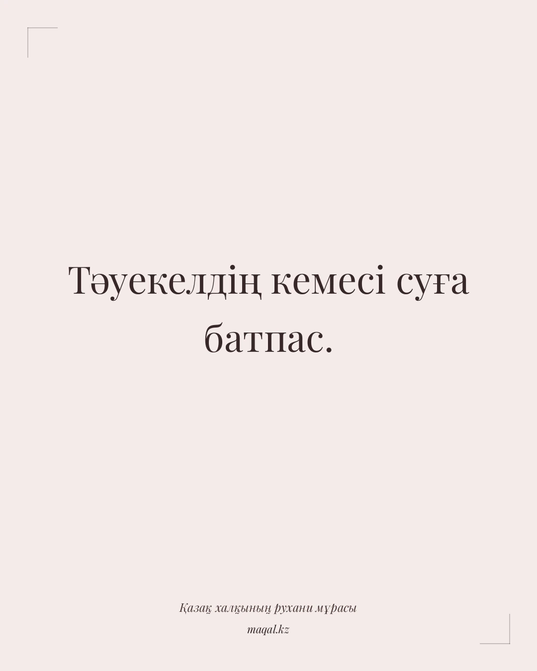 Тәуекелдің кемесі суға батпас. — қазақша мақал