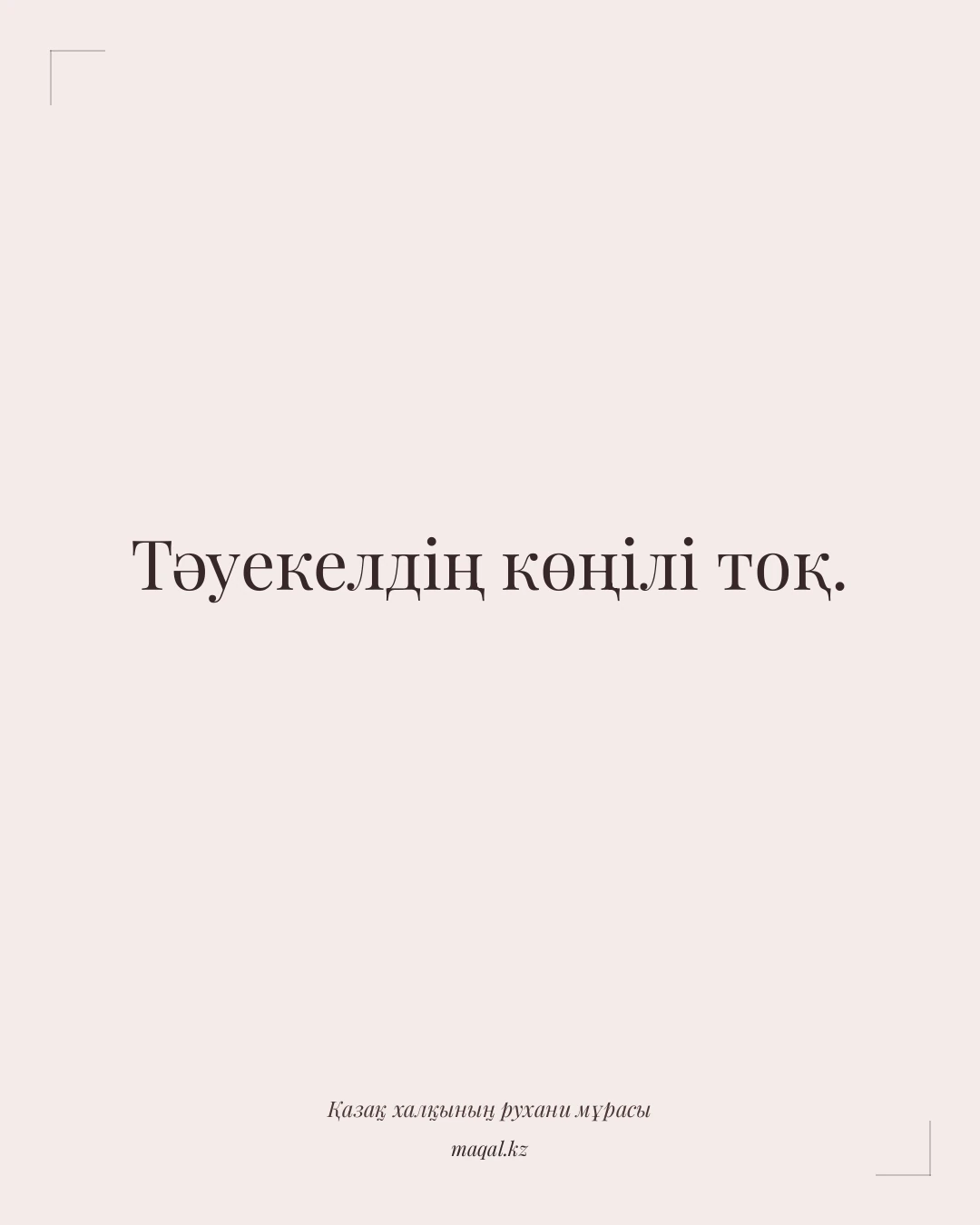 Тәуекелдің көңілі тоқ. — қазақша мақал