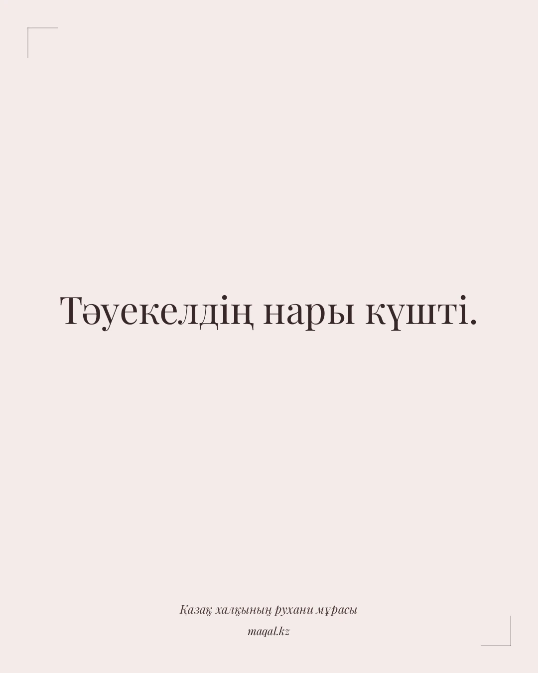 Тәуекелдің нары күшті. — қазақша мақал