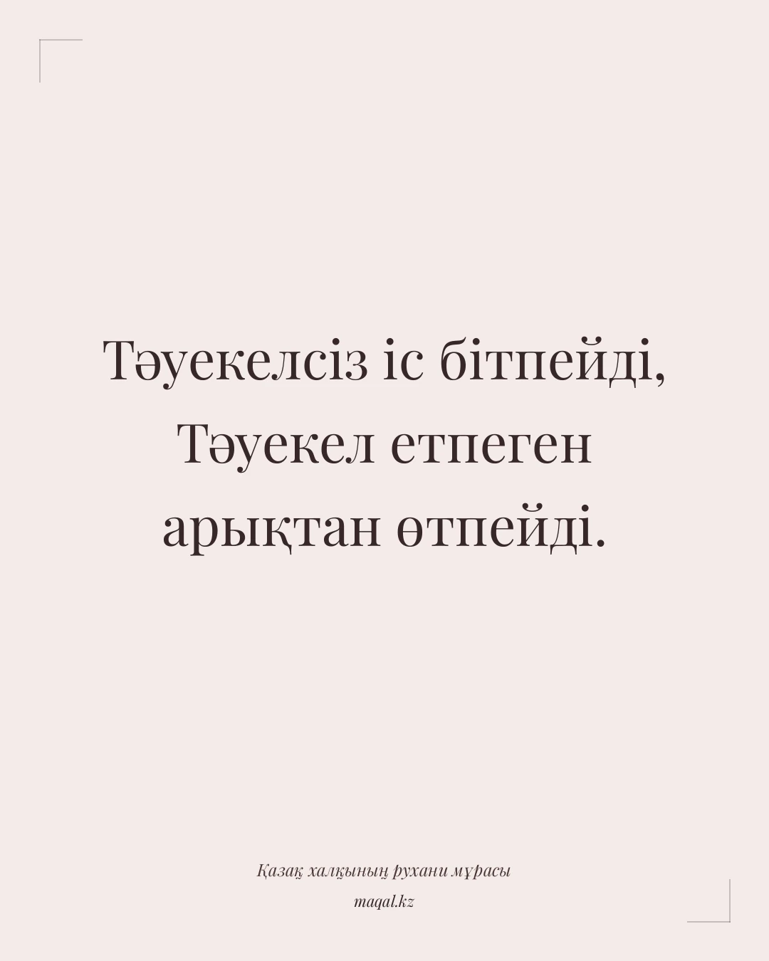 Тәуекелсіз іс бітпейді, Тәуекел етпеген арықтан өтпейді. — қазақша мақал
