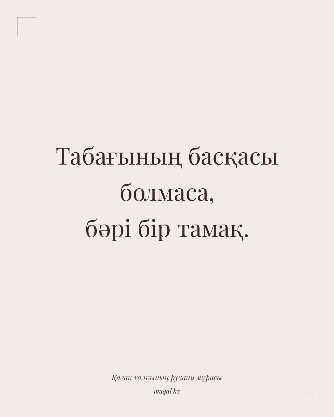 Табағының басқасы болмаса, бәрі бір тамақ. — қазақша мақал