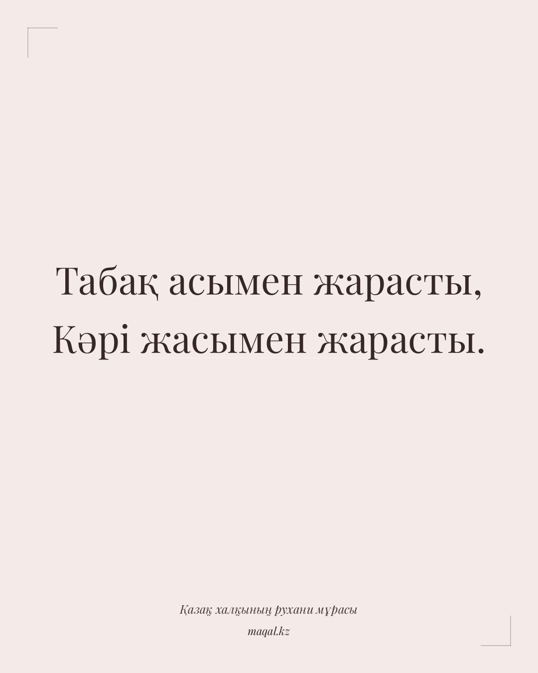 Табақ асымен жарасты, Кәрі жасымен жарасты. — қазақша мақал