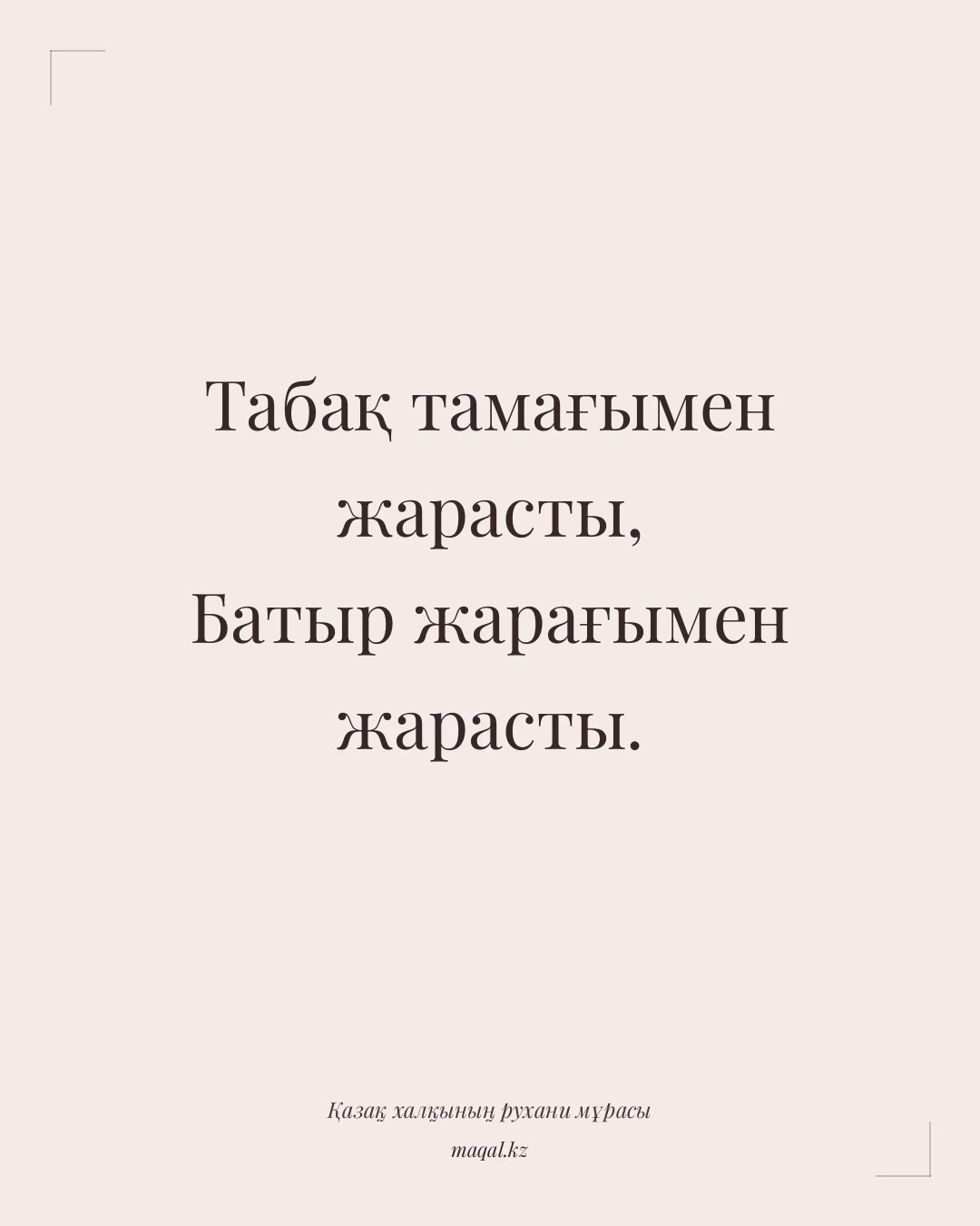 Табақ тамағымен жарасты, Батыр жарағымен жарасты. — қазақша мақал