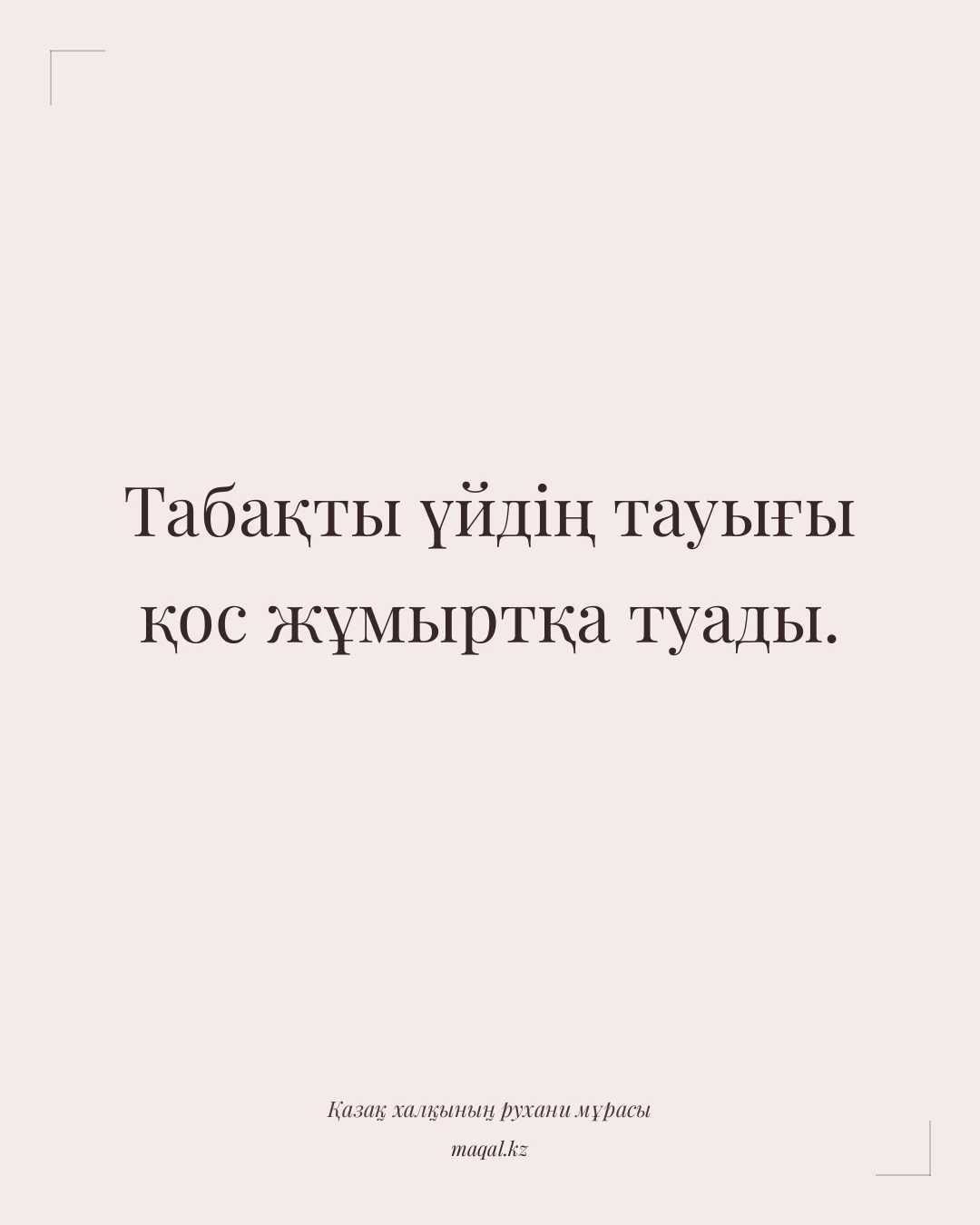 Табақты үйдің тауығы қос жұмыртқа туады. — қазақша мақал