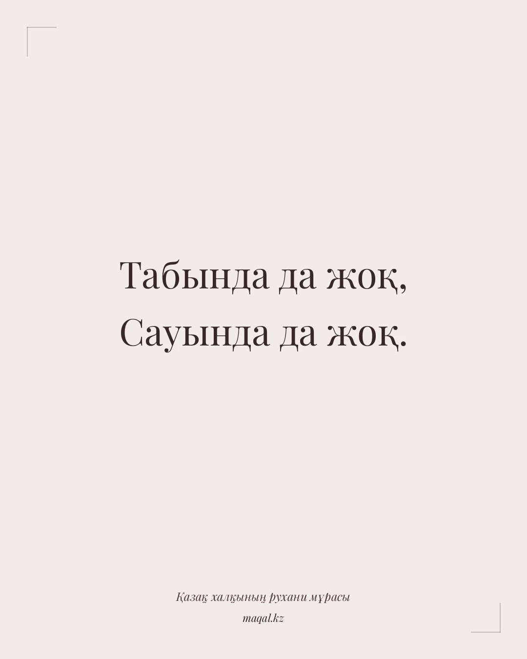 Табында да жоқ, Сауында да жоқ. — қазақша мақал