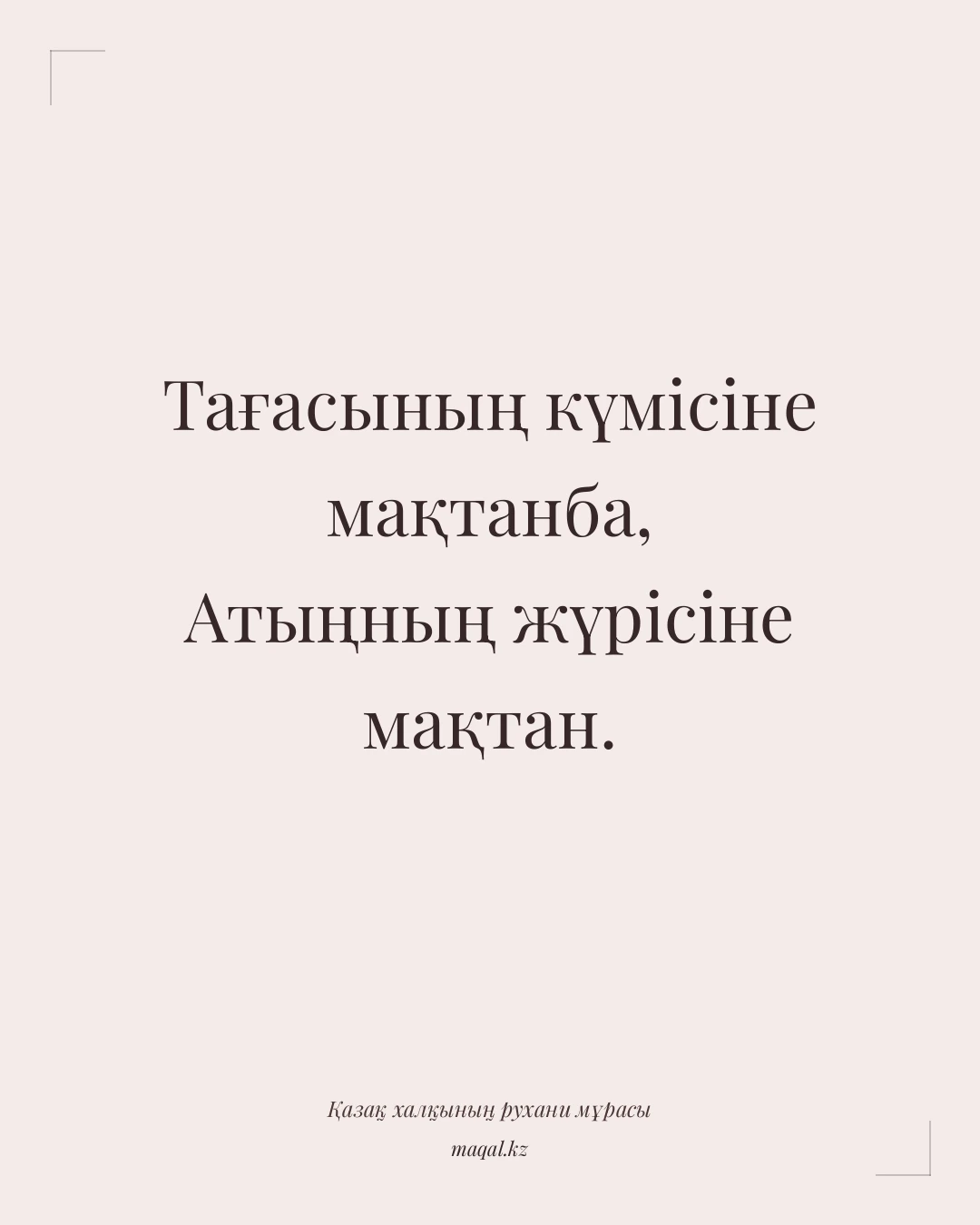 Тағасының күмісіне мақтанба, Атыңның жүрісіне мақтан. — қазақша мақал