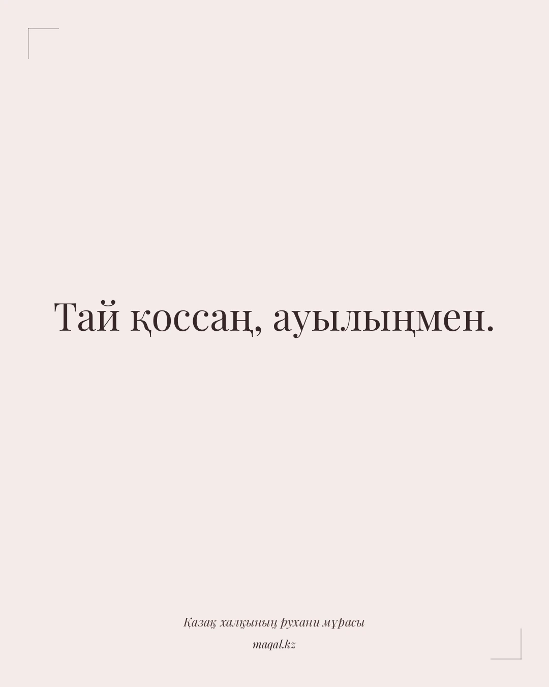 Тай қоссаң, ауылыңмен. — қазақша мақал