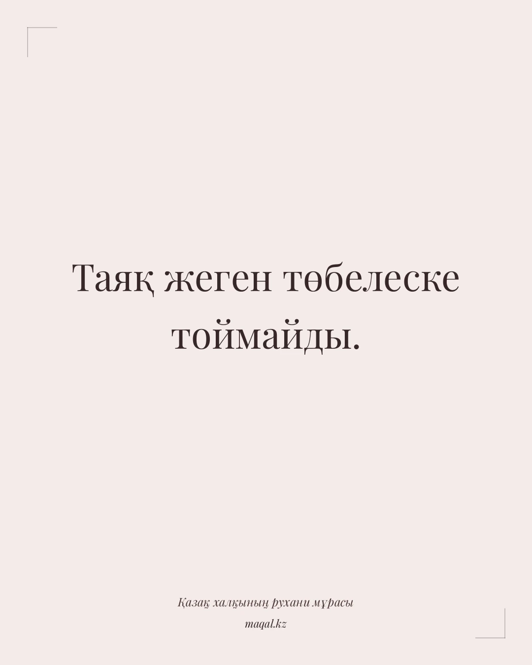 Таяқ жеген төбелеске тоймайды. — қазақша мақал