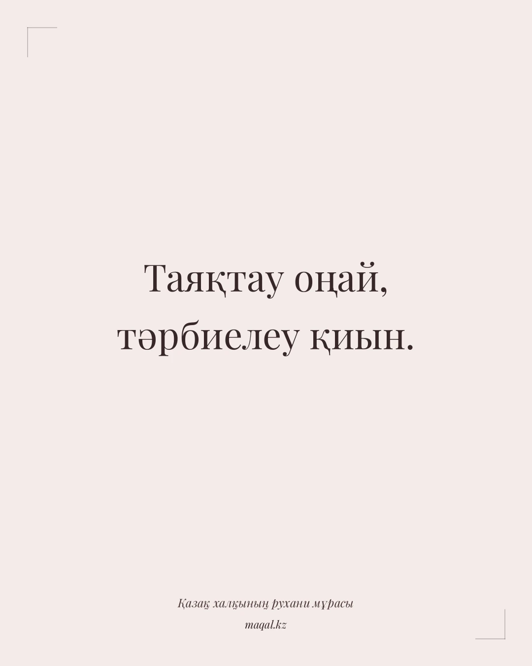 Таяқтау оңай, тәрбиелеу қиын. — қазақша мақал