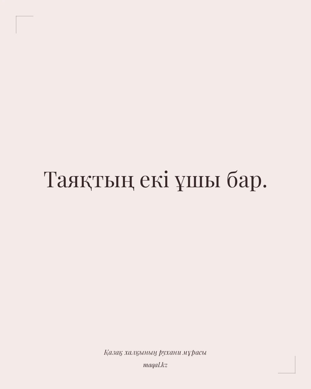 Таяқтың екі ұшы бар. — қазақша мақал