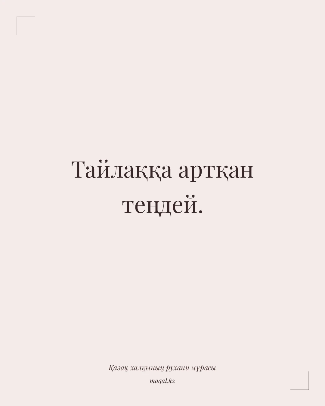 Тайлаққа артқан теңдей. — қазақша мақал