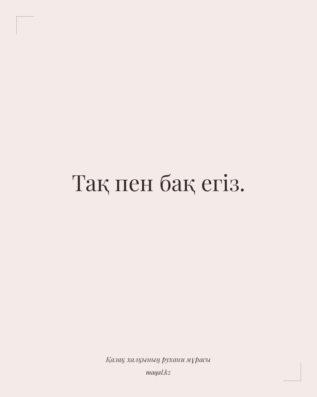 Тақ пен бақ егіз. — қазақша мақал