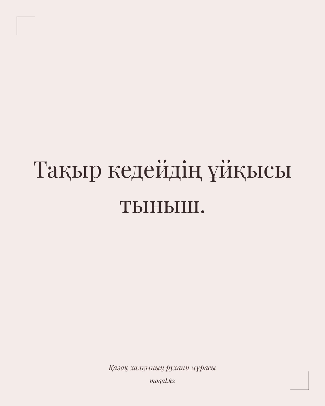 Тақыр кедейдің ұйқысы тыныш. — қазақша мақал