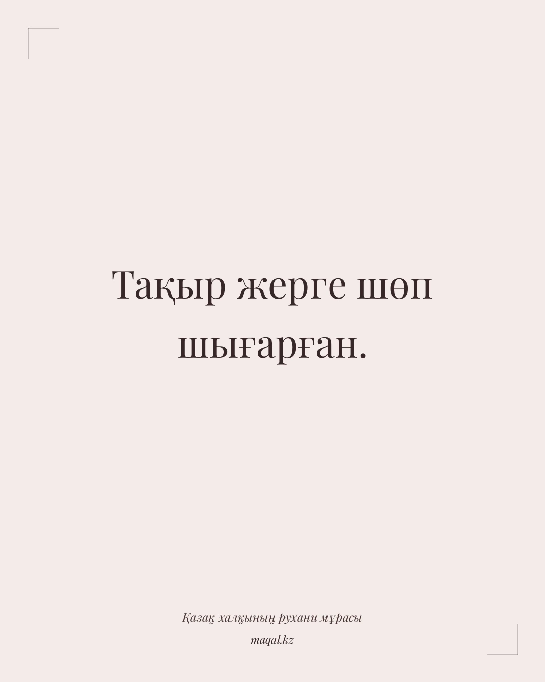 Тақыр жерге шөп шығарған. — қазақша мақал