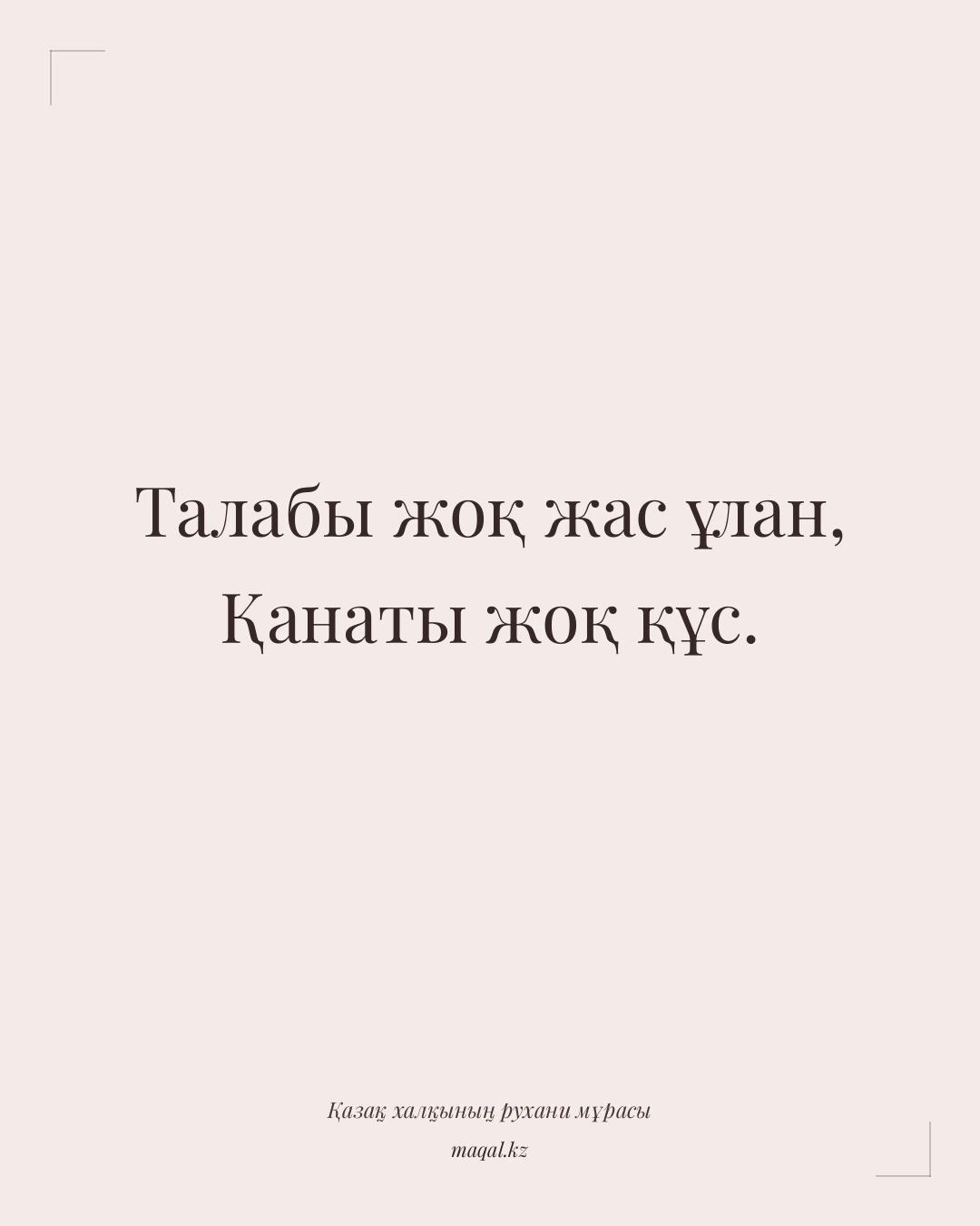 Талабы жоқ жас ұлан, Қанаты жоқ құс. — қазақша мақал