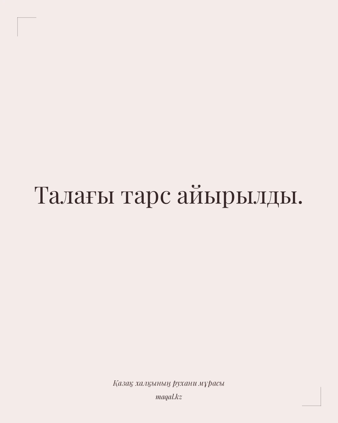 Талағы тарс айырылды. — қазақша мақал
