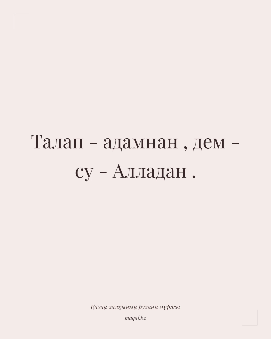 Талап - адамнан , дем - су - Алладан . — қазақша мақал