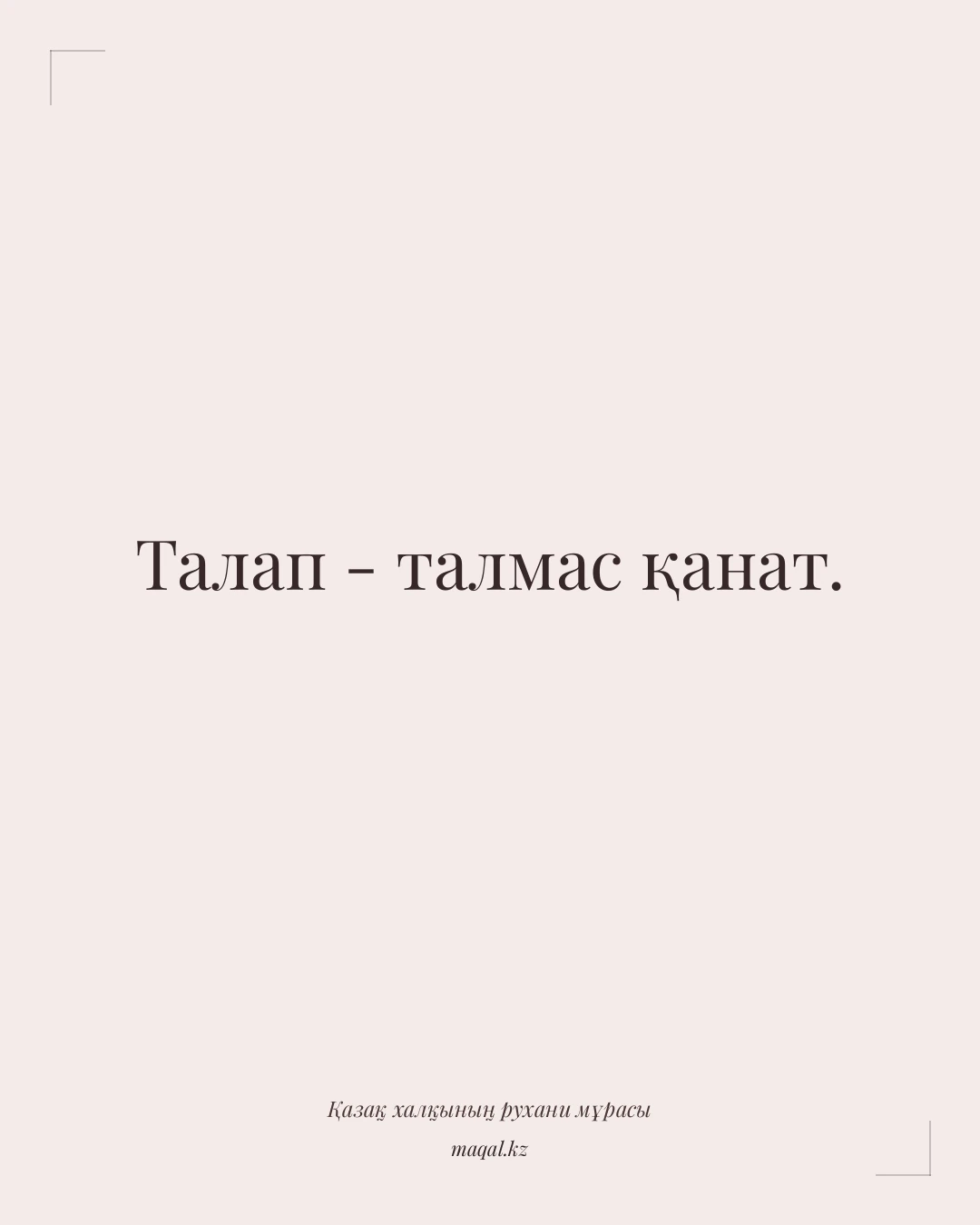Талап - талмас қанат. — қазақша мақал