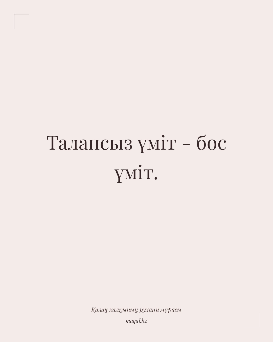 Талапсыз үміт - бос үміт. — қазақша мақал