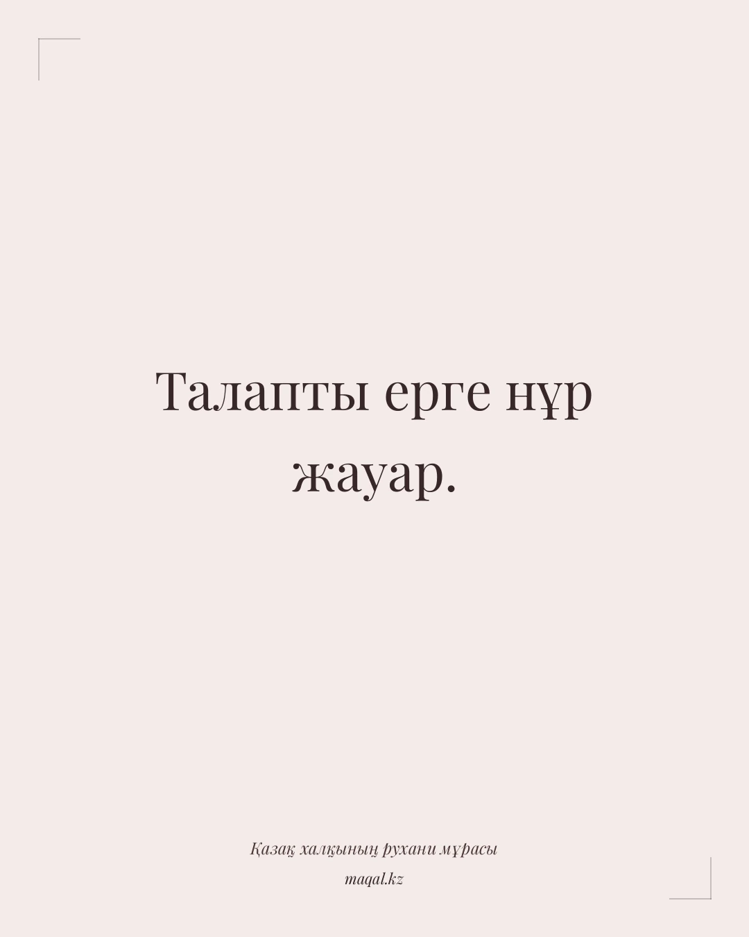 Талапты ерге нұр жауар. — қазақша мақал