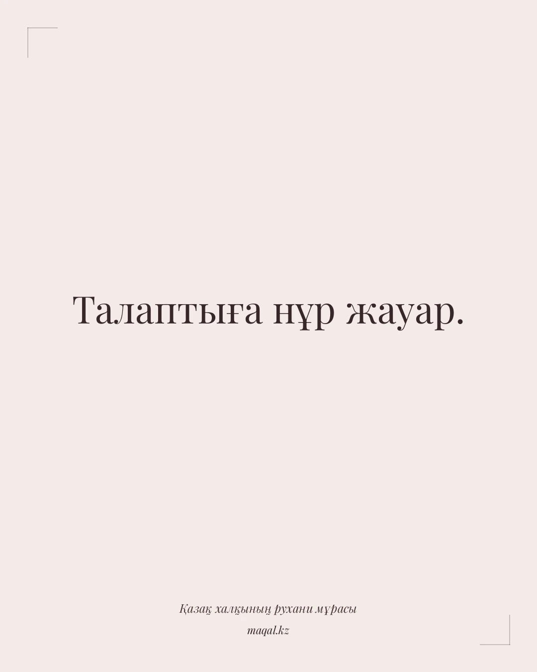 Талаптыға нұр жауар. — қазақша мақал