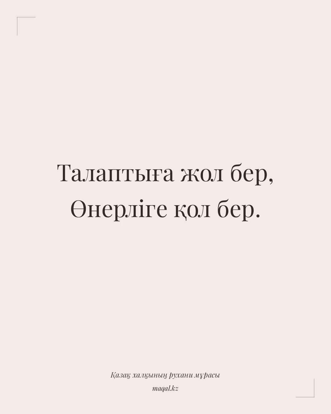 Талаптыға жол бер, Өнерліге қол бер. — қазақша мақал