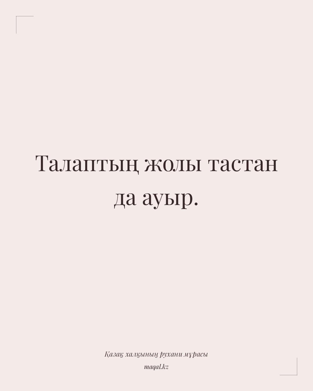Талаптың жолы тастан да ауыр. — қазақша мақал