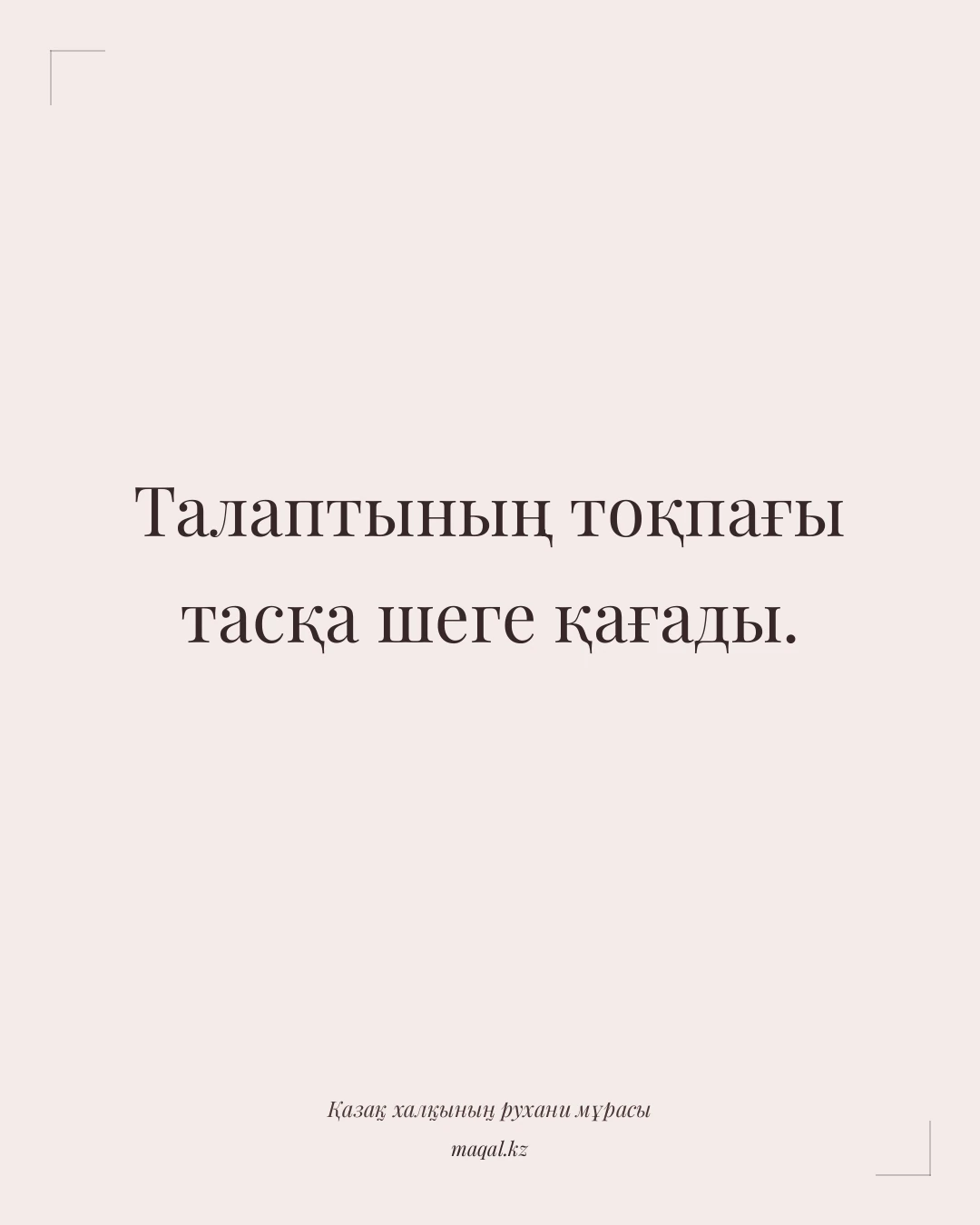 Талаптының тоқпағы тасқа шеге қағады. — қазақша мақал