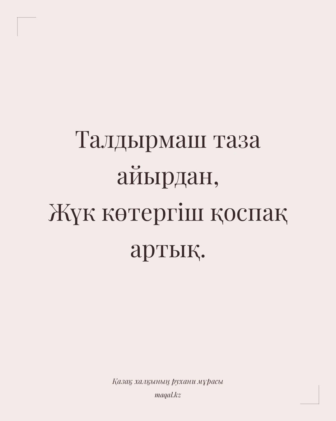 Талдырмаш таза айырдан, Жүк көтергіш қоспақ артық. — қазақша мақал