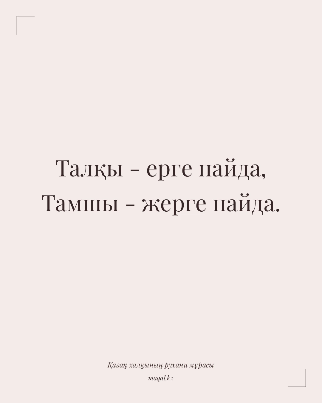 Талқы - ерге пайда, Тамшы - жерге пайда. — қазақша мақал