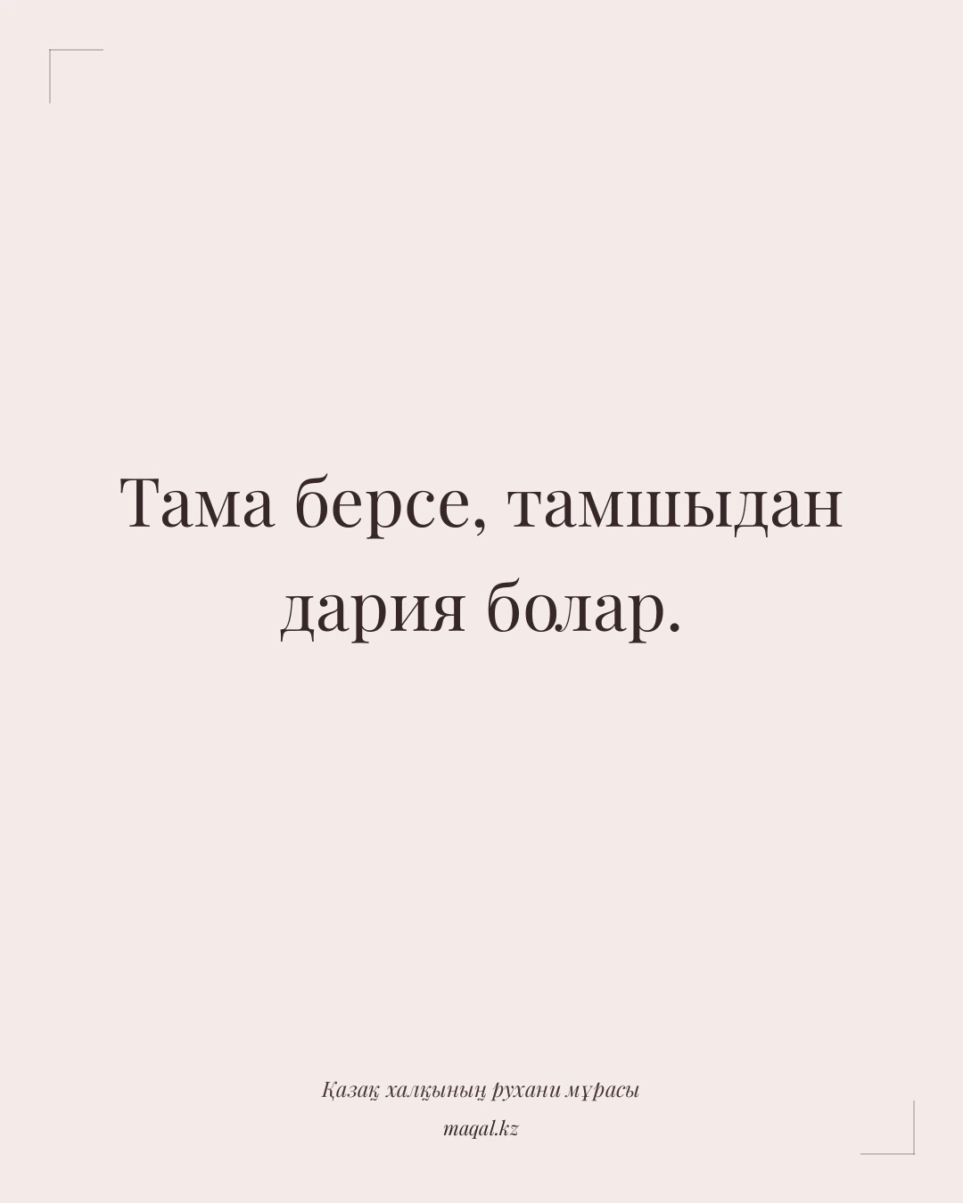 Тама берсе, тамшыдан дария болар. — қазақша мақал