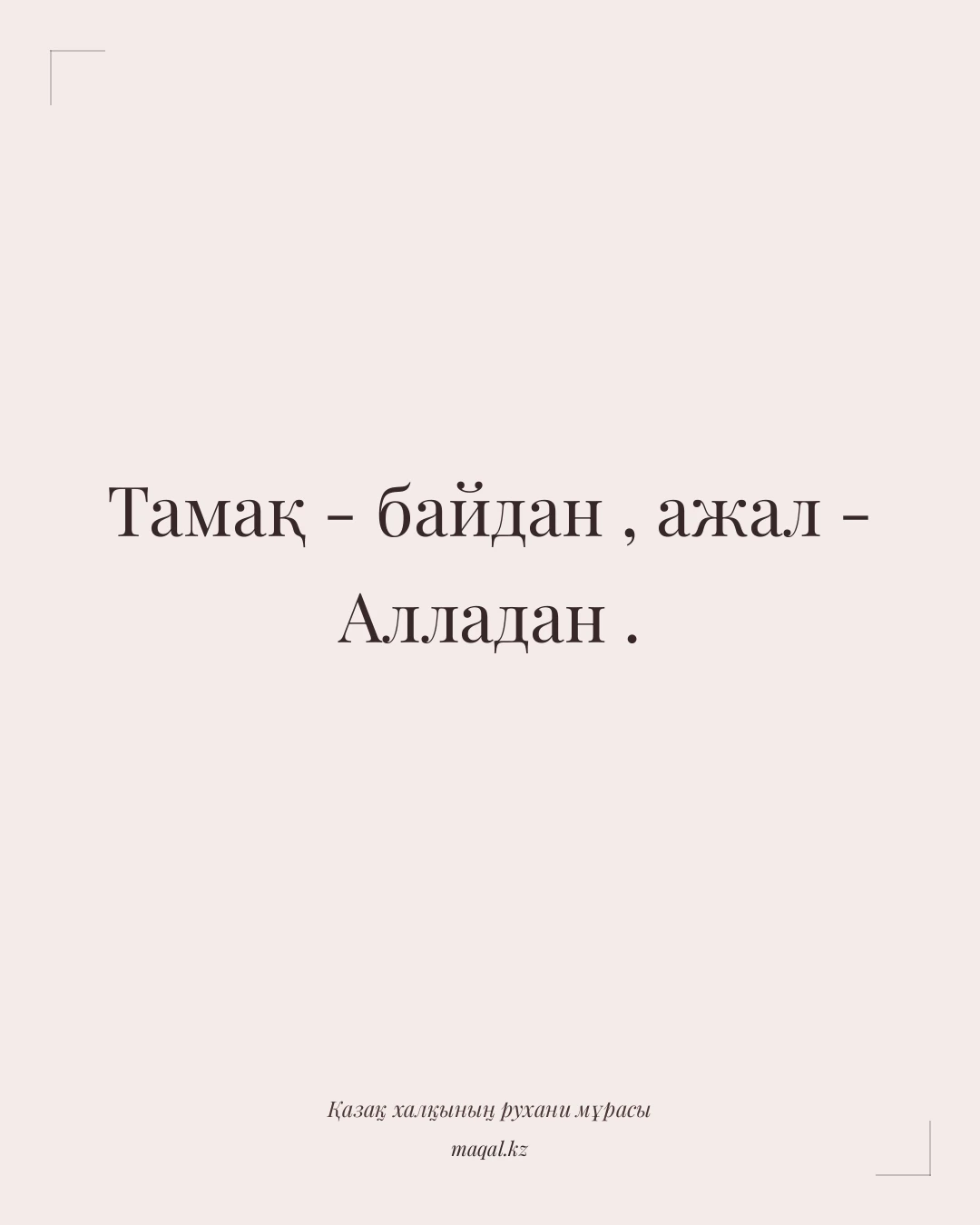 Тамақ - байдан , ажал - Алладан . — қазақша мақал