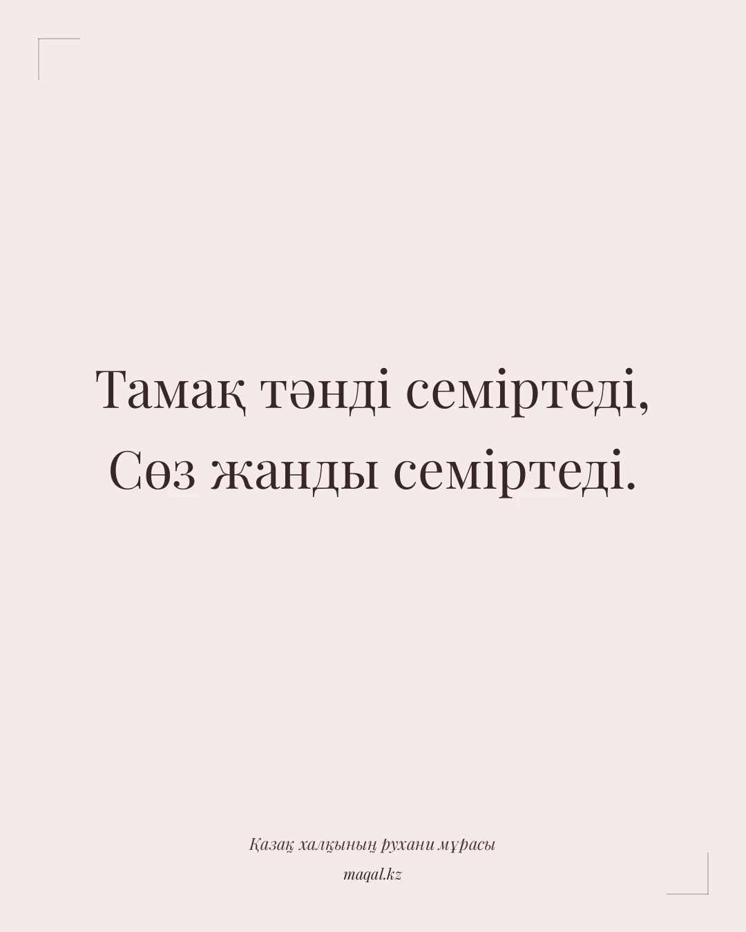 Тамақ тәнді семіртеді, Сөз жанды семіртеді. — қазақша мақал