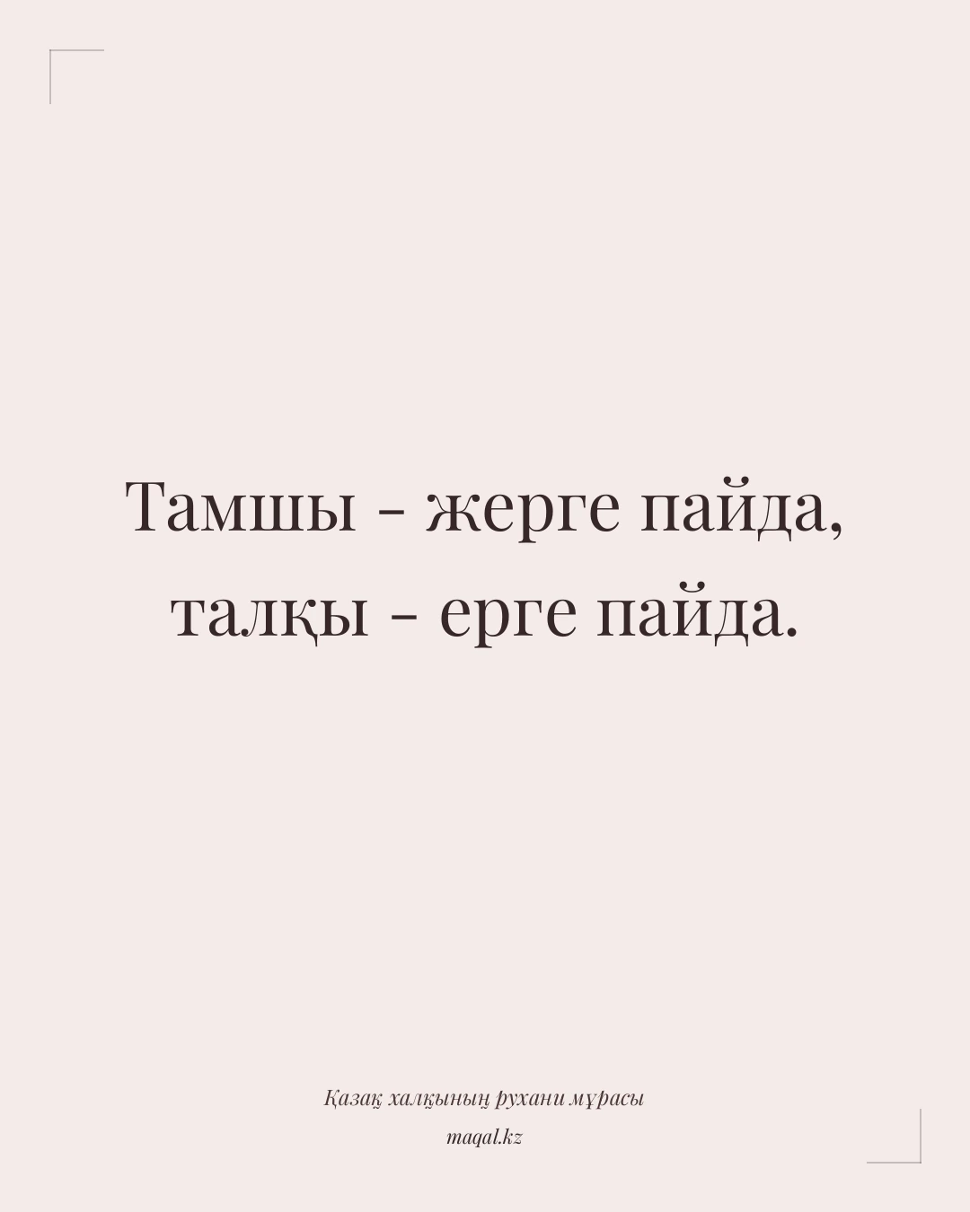 Тамшы - жерге пайда, талқы - ерге пайда. — қазақша мақал