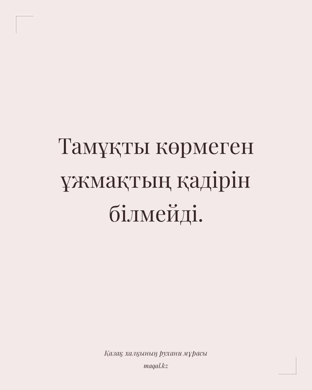 Тамұқты көрмеген ұжмақтың қадірін білмейді. — қазақша мақал