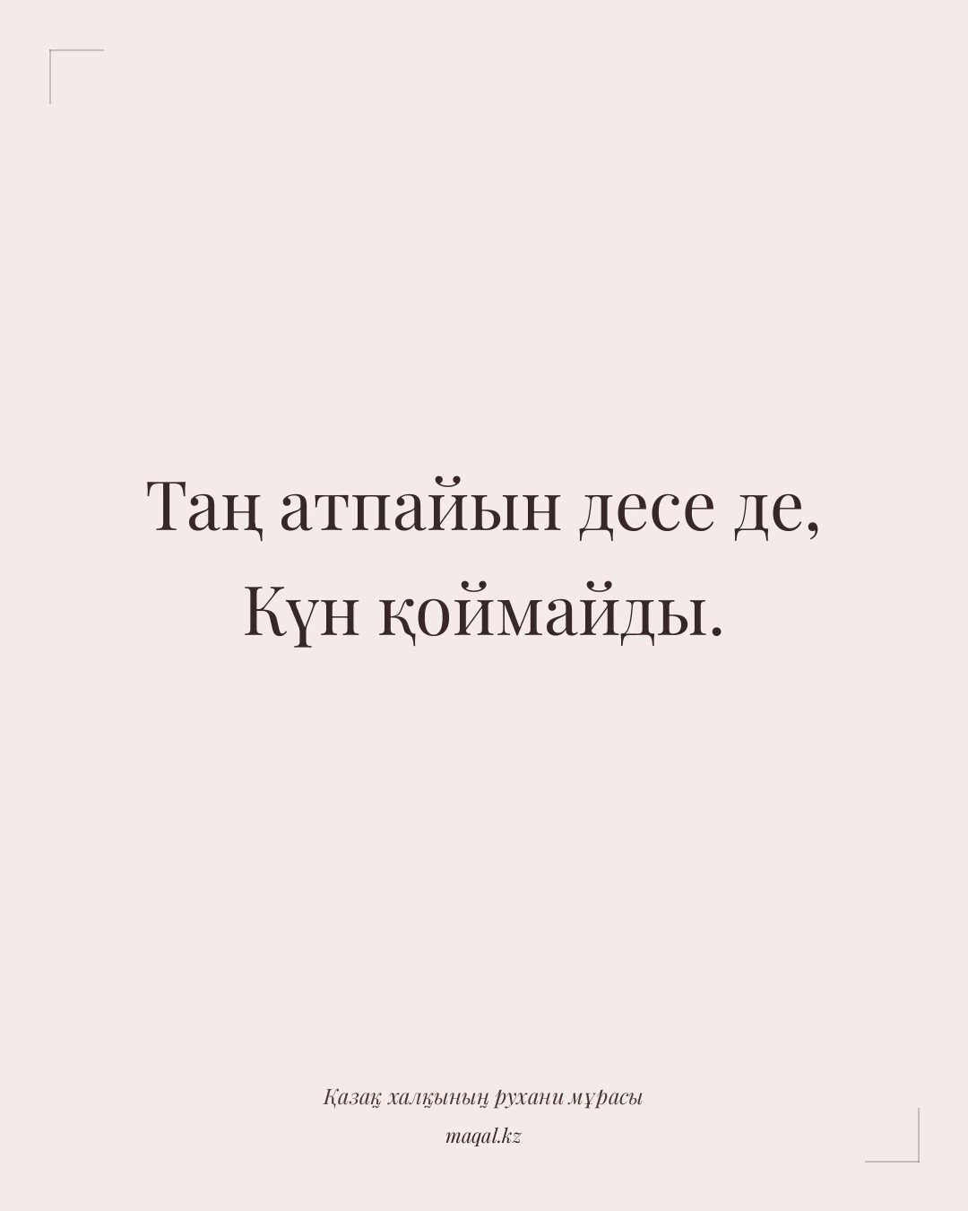Таң атпайын десе де, Күн қоймайды. — қазақша мақал