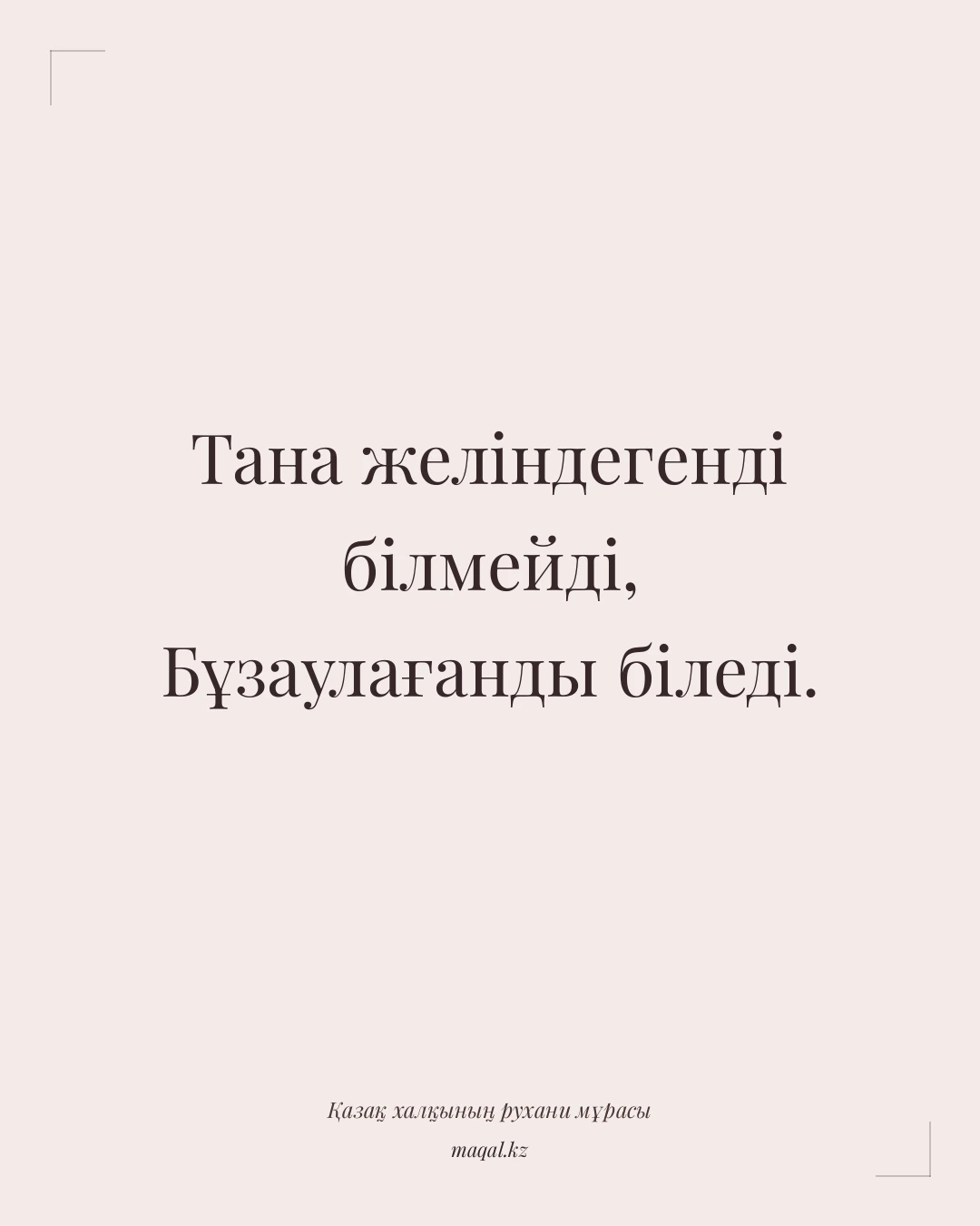 Тана желіндегенді білмейді, Бұзаулағанды біледі. — қазақша мақал