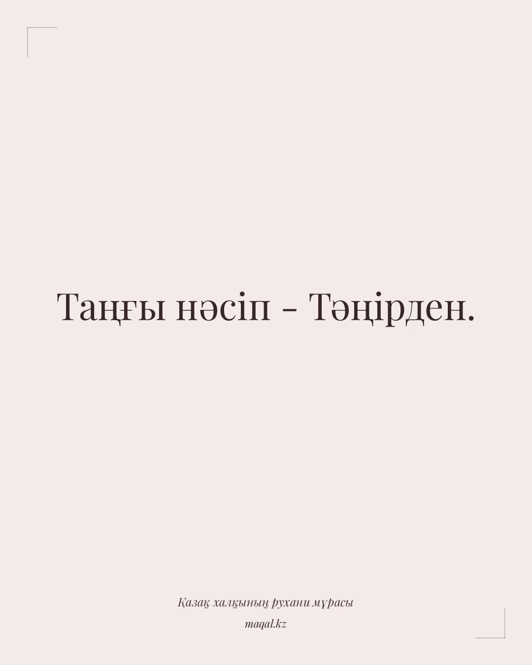 Таңғы нәсіп - Тәңірден. — қазақша мақал
